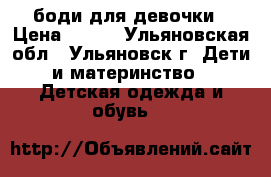 боди для девочки › Цена ­ 200 - Ульяновская обл., Ульяновск г. Дети и материнство » Детская одежда и обувь   